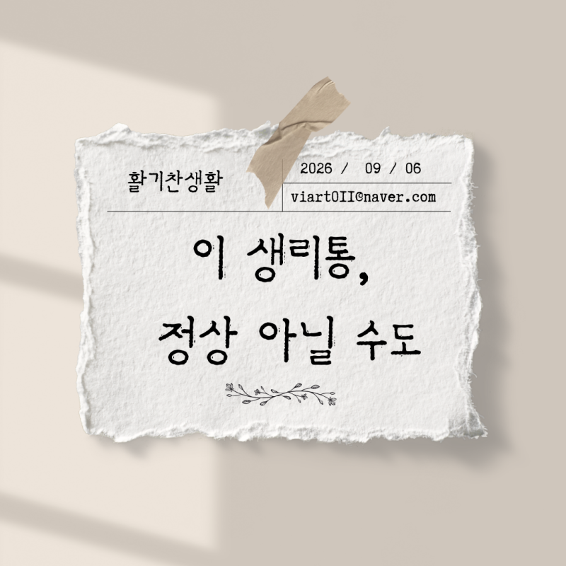 자궁내막증 증상 7가지, 놓치기 쉬운 신호
