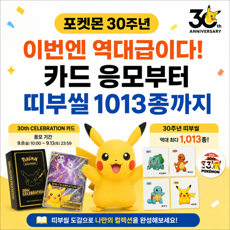 포켓몬 30주년, 이번엔 역대급이다! 카드 응모부터 띠부씰 1013종까지