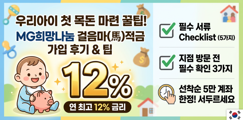 새마을금고 걸음마적금 신청방법과 서류, 최고 12% 금리 받는 팁까지