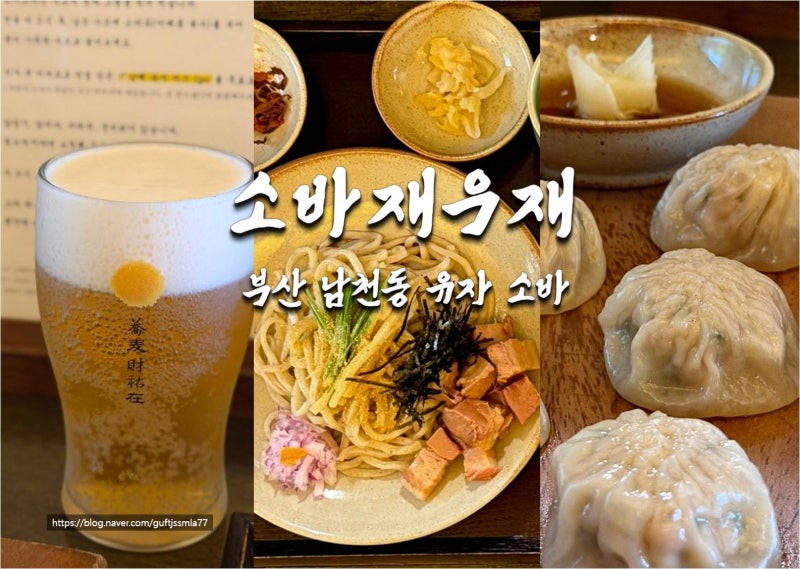 부산 남천동 「소바재우재」 특별한 여름맛 남해 유자향 가득한 통밀 소바와 한정수량 한돈....