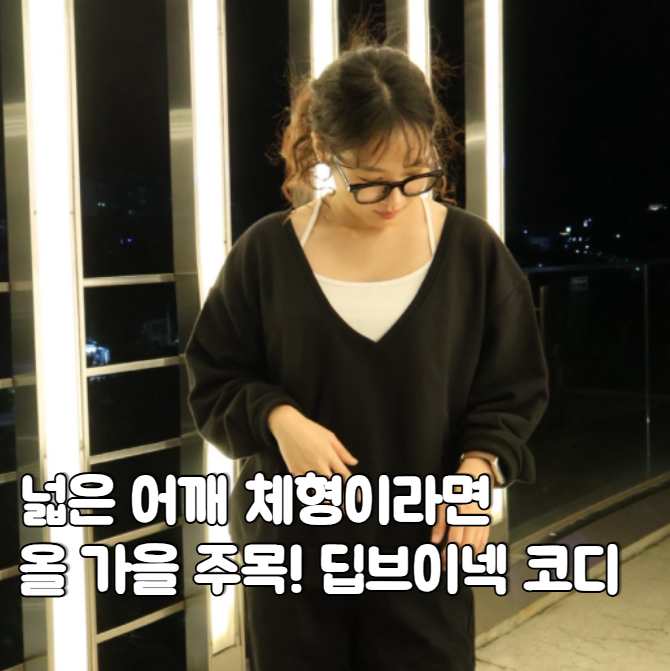 어깨 넓은 여자 코디, 가을 딥브이넥 하나로 상체 슬림하게 입는 법