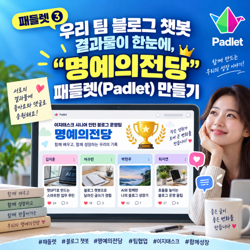 패들렛 ③ 우리 팀 블로그 챗봇 결과물이 한눈에, "명예의전당" 패들렛(Padlet) 만들기