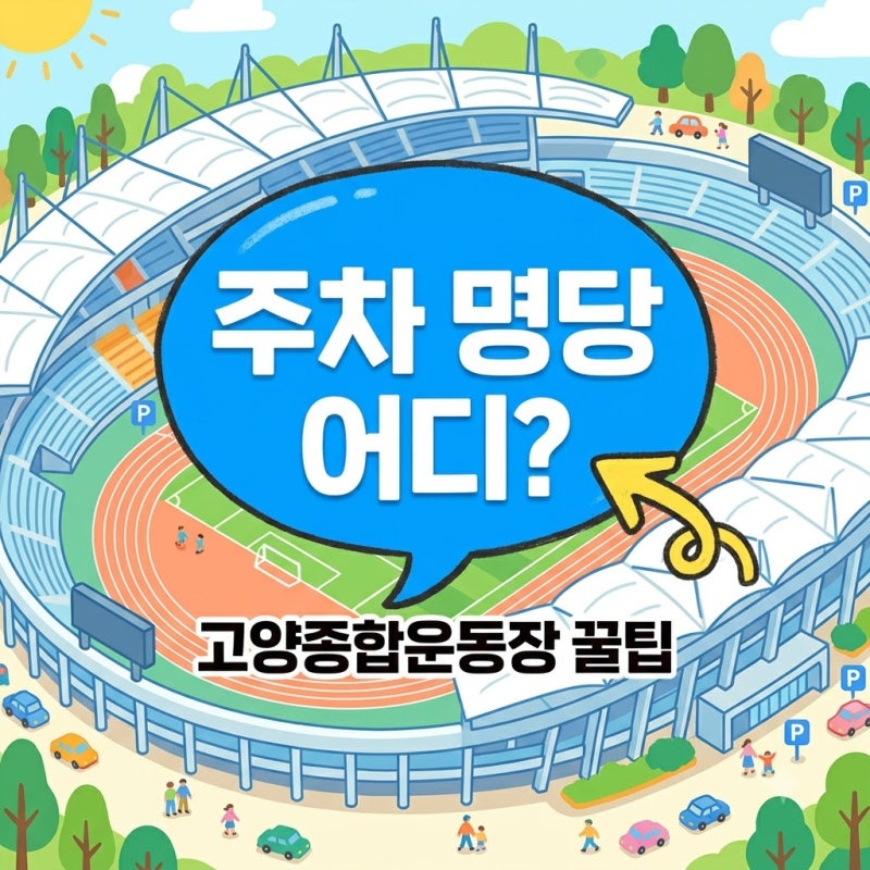 고양종합운동장 주차장 요금이랑 명당 자리는 어디일까? 2026 최신 꿀팁