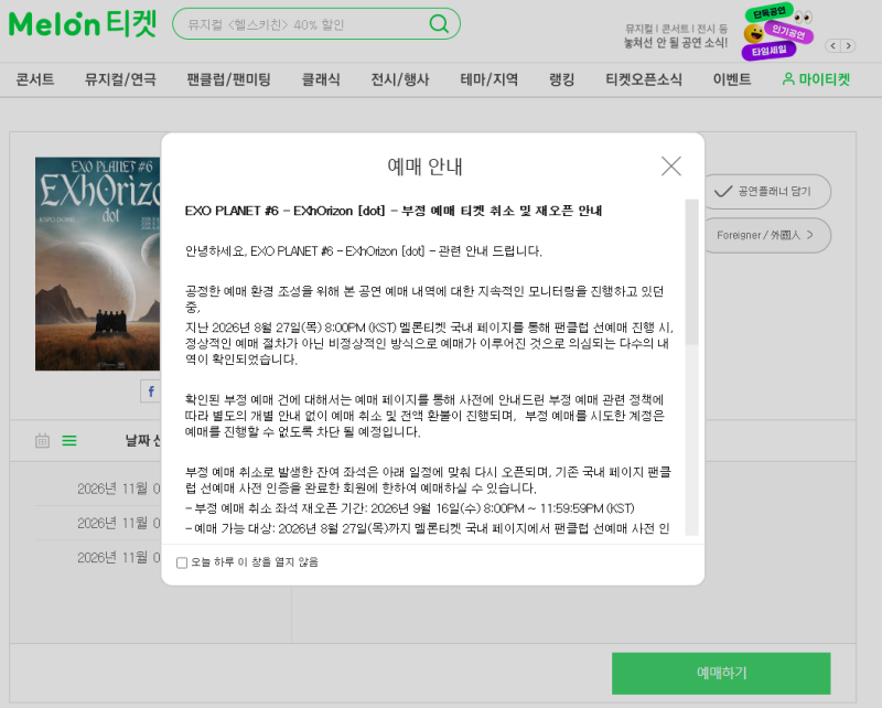 EXO , 멜론티켓 부정예매와 재예매 사건에 대하여