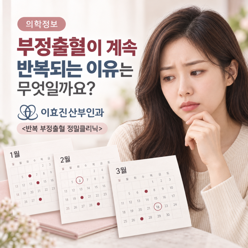 부정출혈이 계속 반복되는 이유는 무엇일까요?