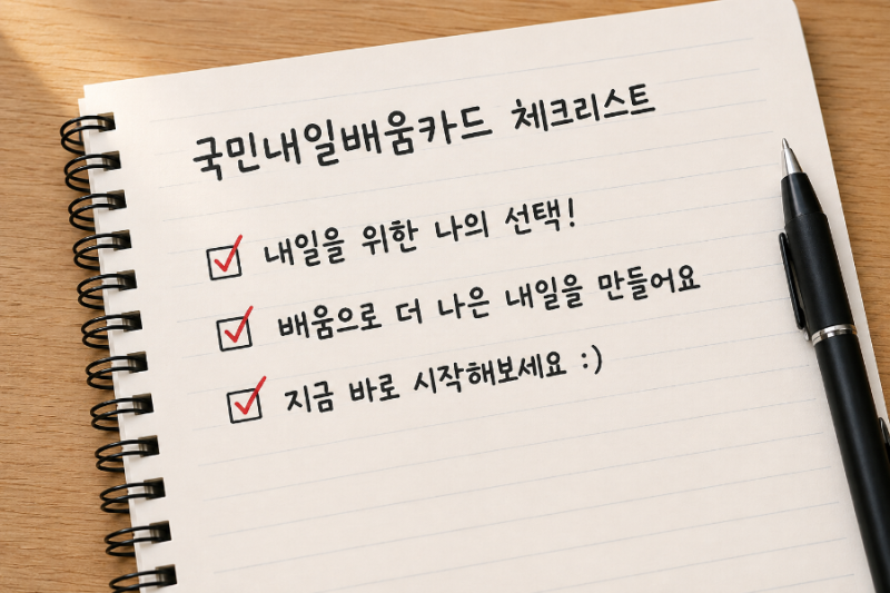 국민내일배움카드 신청방법부터 발급·사용법까지｜직접 발급받아 교육받아보니