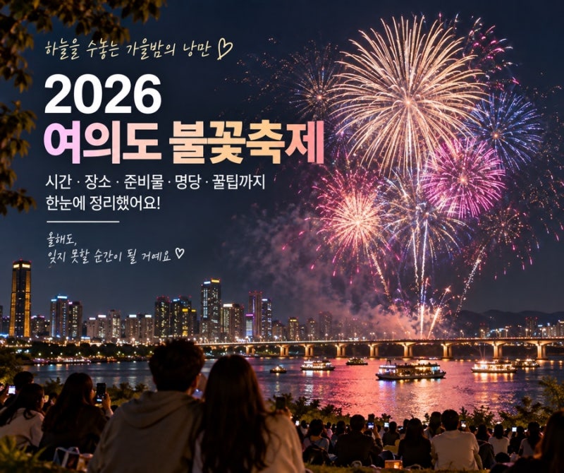 2026 여의도 불꽃축제 총정리! 시간·장소·명당·준비물·교통 꿀팁