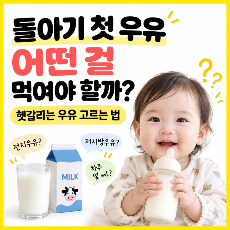 돌아기 첫 우유 어떤 걸 먹여야 할까? 헷갈리는 우유 고르는 법