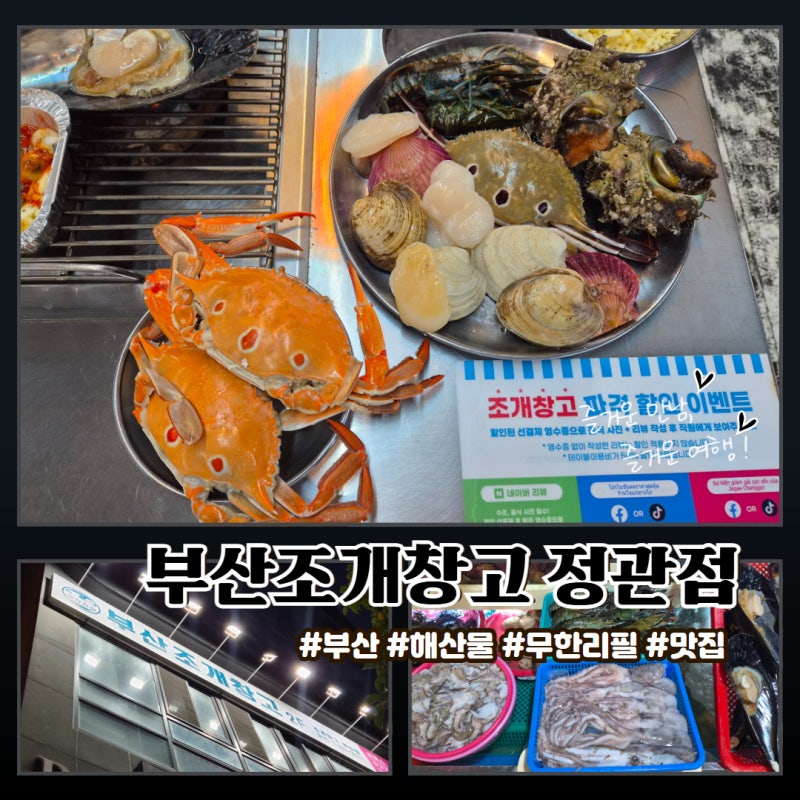 [부산 기장 맛집] 가성비 고기 + 조개무한리필  '부산조개창고 정관점'  방문 후기 + 뽑기 2등 ....