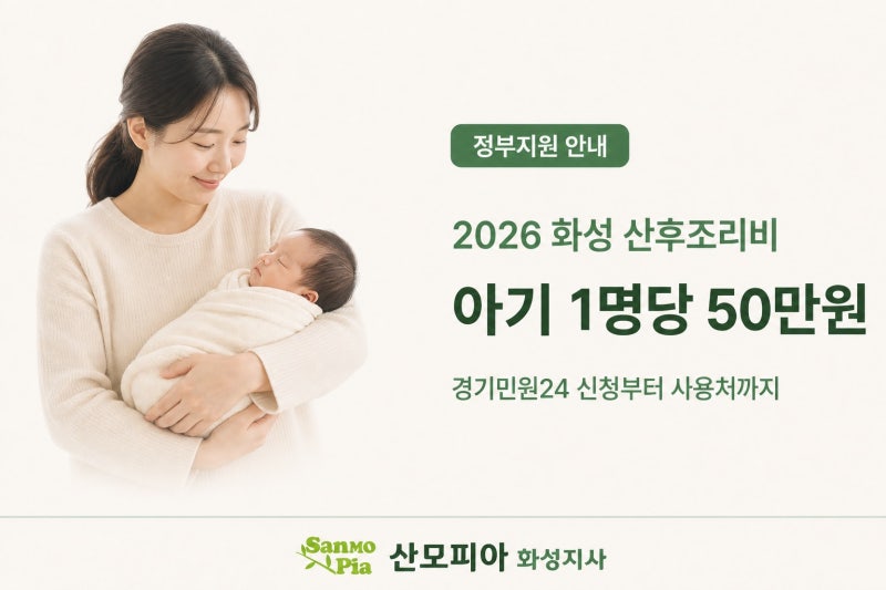 2026 경기도 산후조리비 지원금 50만원｜경기민원24 신청방법·사용처 정리