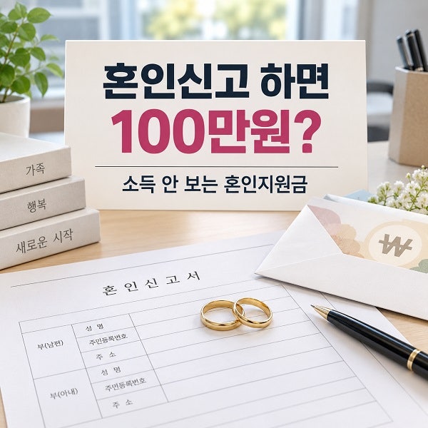 혼인신고 하면 100만원? 소득 안 보는 혼인지원금 누가 받을까