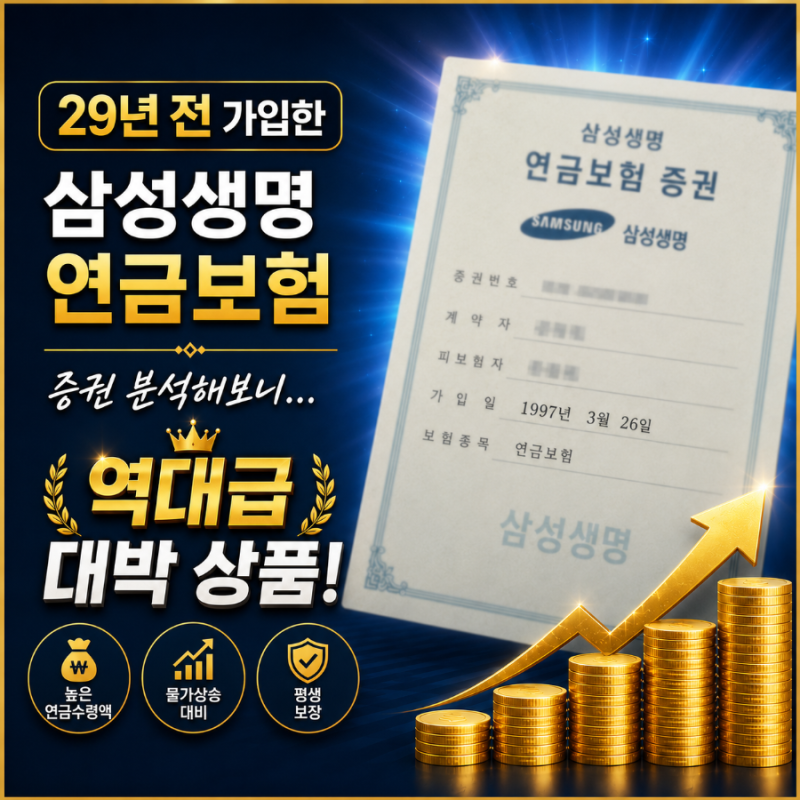 29년 전 가입한 삼성생명 연금보험, 증권분석해보니... 역대급 대박 상품!!