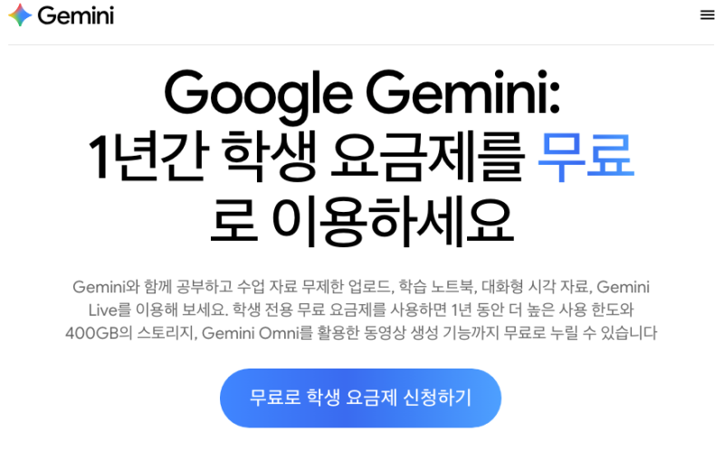 제미나이 대학생 1년 무료 신청 방법, 조건과 혜택 총정리 (Google AI Plus)