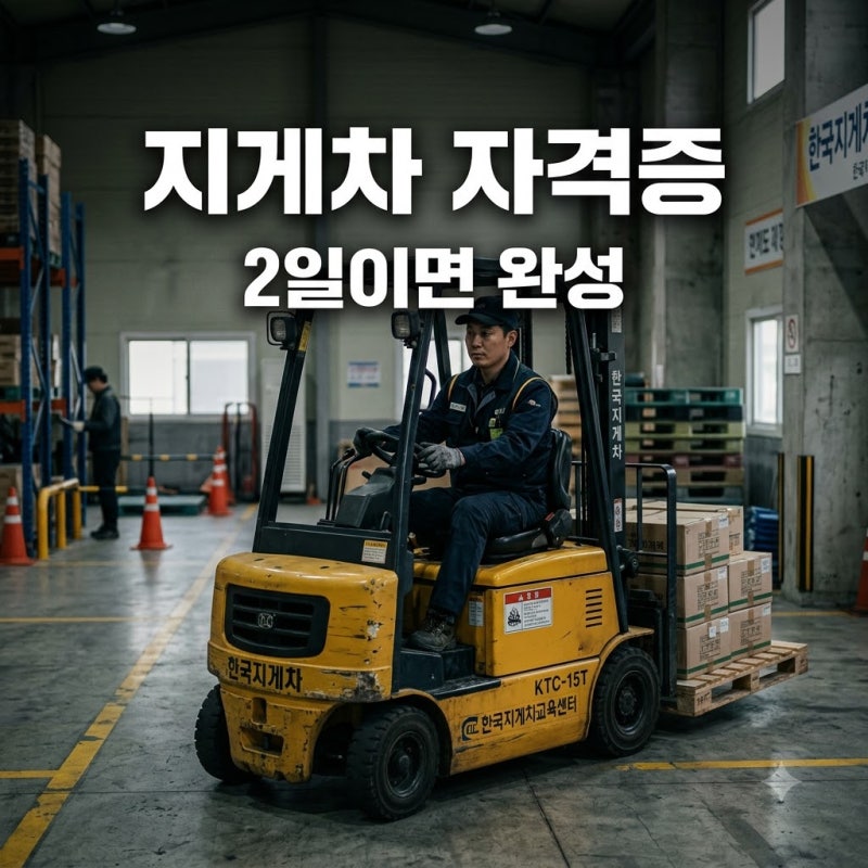 "시험 안 봐도 된다고?" 3톤미만지게차자격증 2일 만에 따는 법과 실제 일당 수준