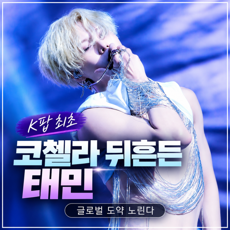 ‘K팝 최초’ 코첼라 뒤흔든 태민, 글로벌 도약 노린다