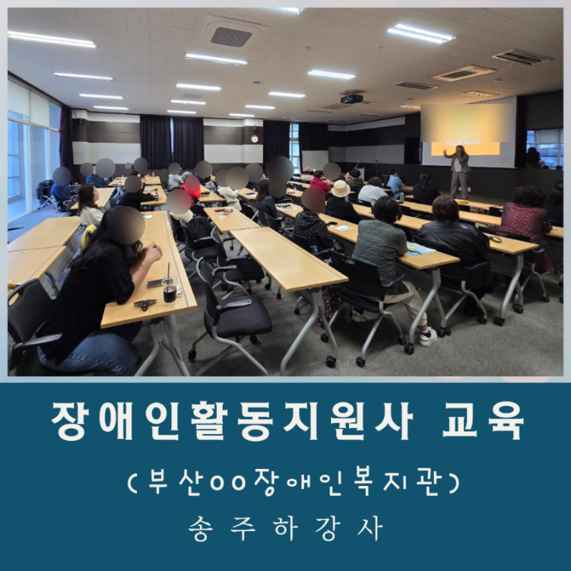 (장애인활동지원사 교육) 이 세상에 빛과 소금같은 존재인 분들을 만났습니다! 경남 부산 대....