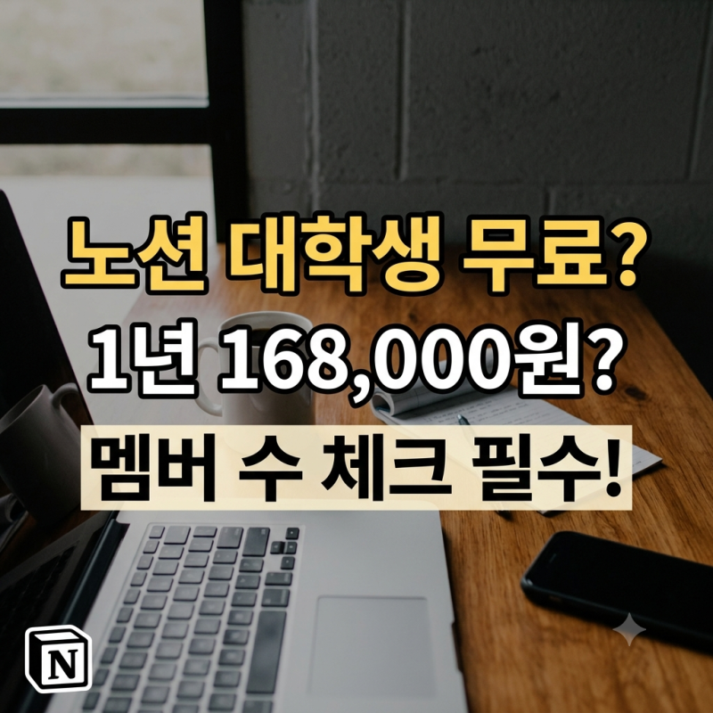 노션 대학생 무료, 1년 168,000원이 멤버 수에 달렸습니다