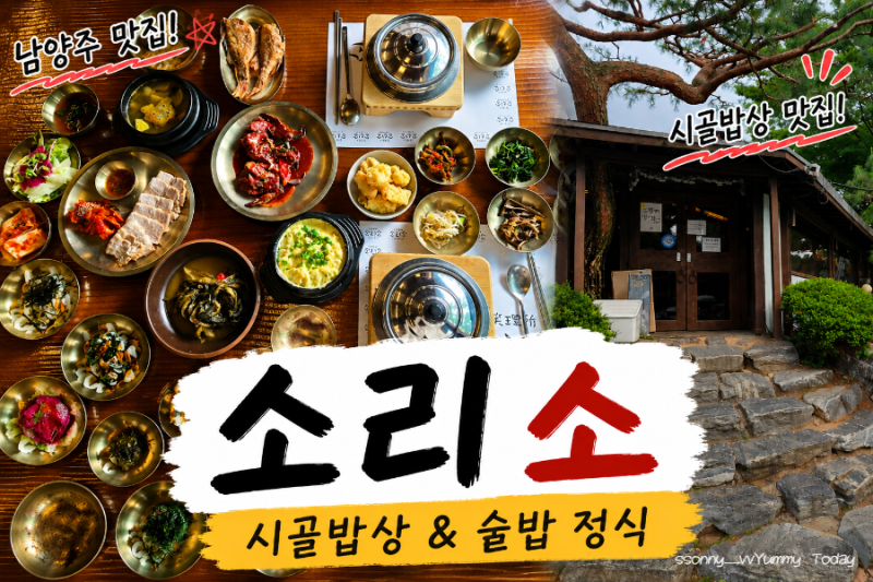 [남양주맛집] 남양주 맛집 소리소 시골밥상 | 솥밥정식 한정식 맛집