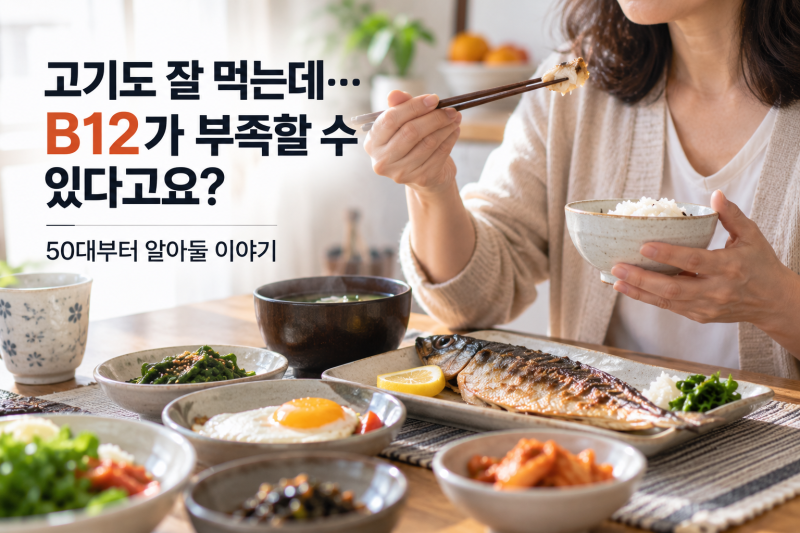 50대부터 비타민 B12를 따로 챙기라는 이유, 부족해서만은 아닙니다