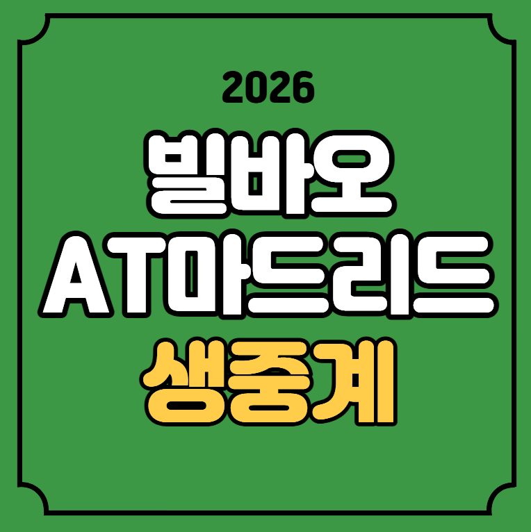 AT 마드리드 빌바오 중계 이강인 실시간 라이브 2026년 9월 5일 방송 채널 TV 라리가 티비 선발 ....