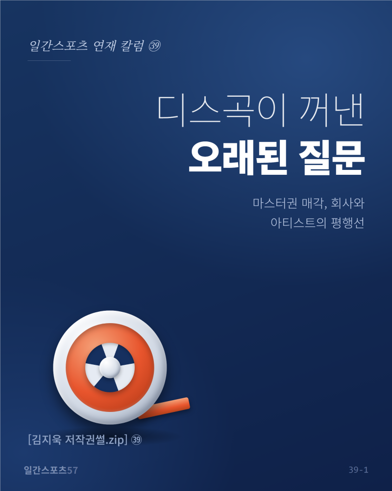 [김지욱 저작권썰.zip] ㊴ 디스곡이 꺼낸 오래된 질문 — 그 노래의 마스터권은 누구의 것일까....