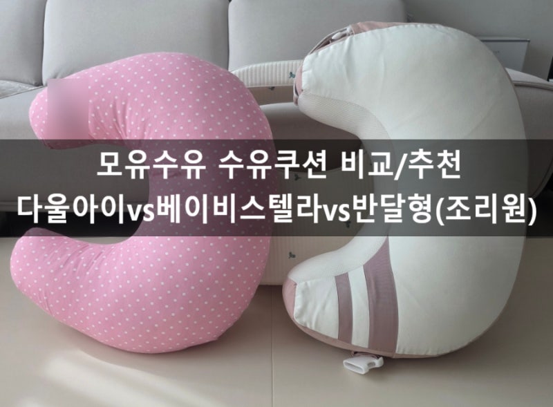 모유수유 쿠션 비교 추천 다울아이 vs 베이비스텔라 vs 반달형(조리원) 장점 단점 가격