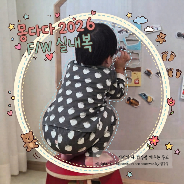 몽다다 사이즈 정리, 몽다다 팝업매장, 가을겨울 아기 실내복 S사이즈 착용후기!
