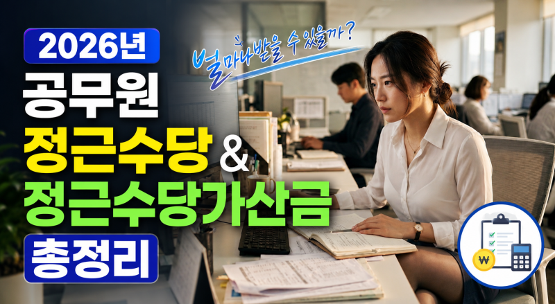 2026년 공무원 정근수당 & 정근수당가산금 총정리 (지급일·지급률·추가가산금)