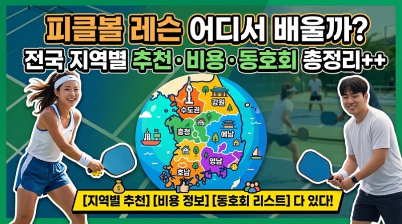 피클볼 레슨 어디서 배울까? 전국 지역별 추천·비용·동호회 총정리++ 꿀팁