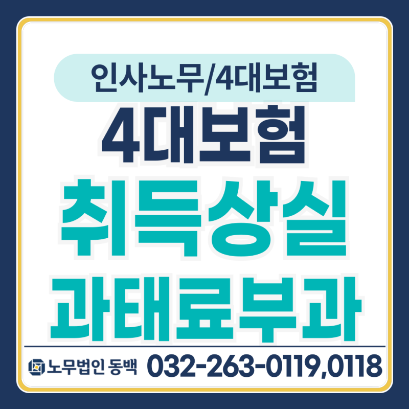 입사 하루, 퇴사 하루 차이로 과태료가 갈립니다 — 4대보험 취득·상실 신고 기한과 과태료 ....