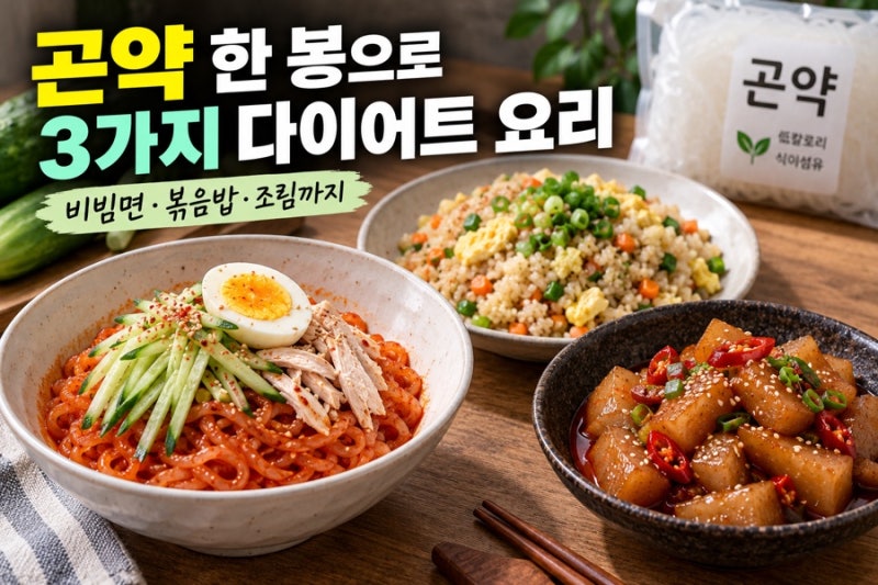 곤약 다이어트 레시피 추천, 비빔면 볶음밥 조림까지 곤약 요리 3가지