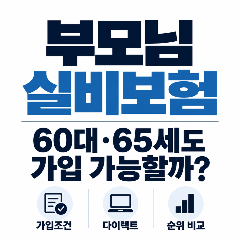 부모님 실비보험, 60대·65세도 가입 가능할까? (가입조건·다이렉트·순위 비교)