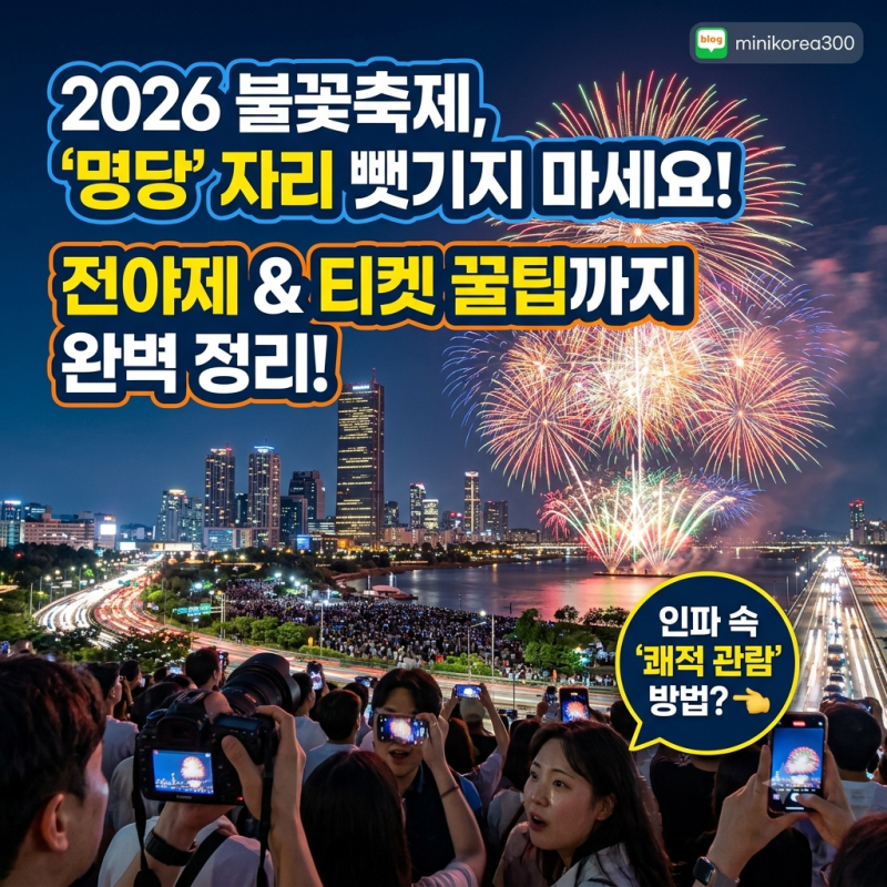2026 여의도 불꽃축제 시간·명당·티켓 총정리 (전야제 포함)