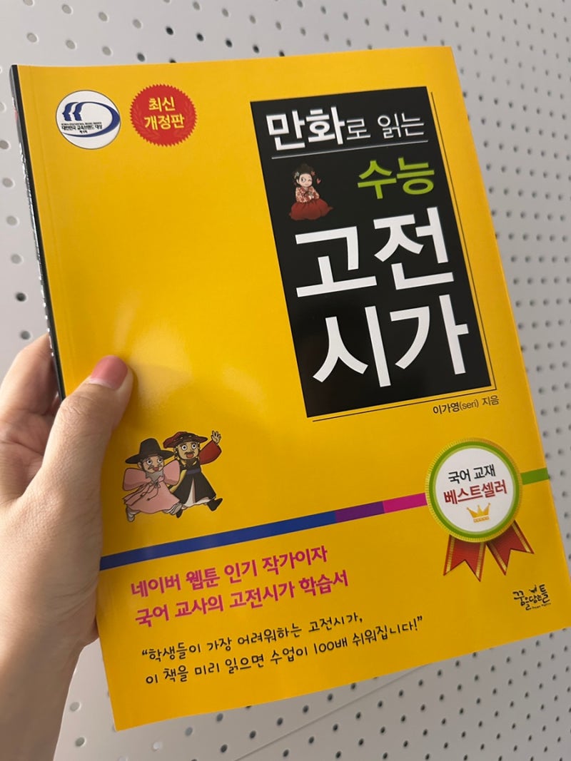 중학생 시선에서 보는 만화로 읽는 수능 고전시가 솔직 리뷰