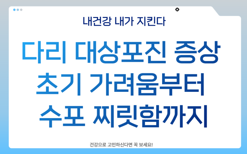 다리 대상포진 증상 초기 가려움부터 수포 찌릿함까지: 72시간 골든타임 병원 진료과 총정리