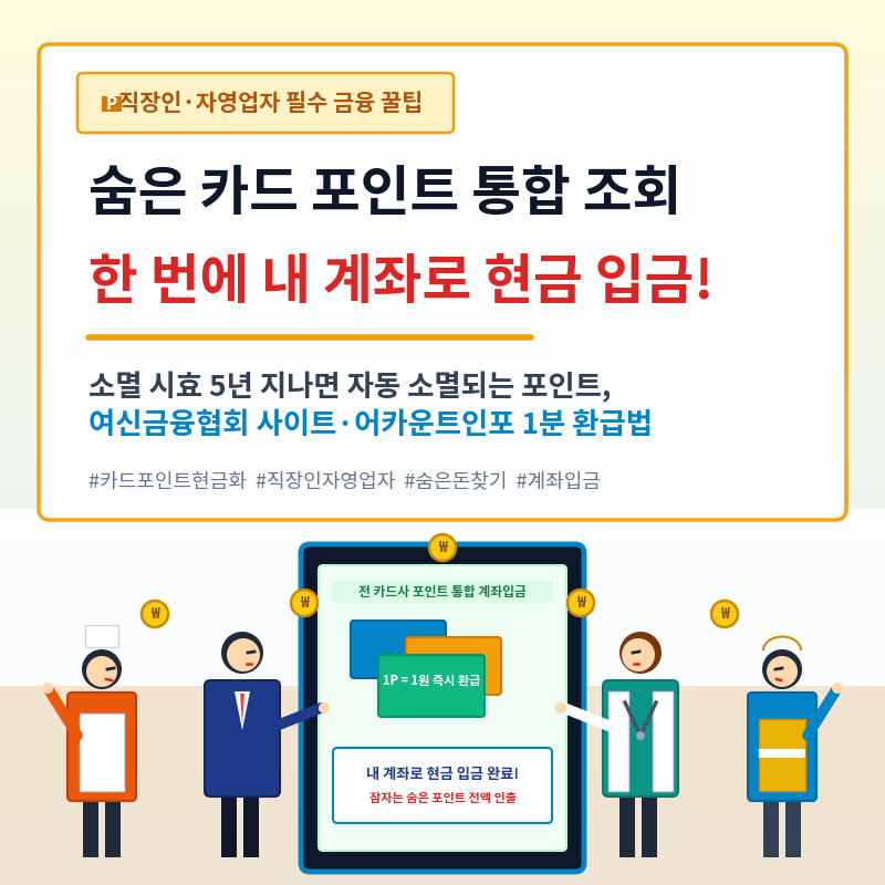 2026 하반기 숨은 카드 포인트 한 번에 현금 입금 받기 총정리: 여신금융협회 통합조회, 1P=1원 ....