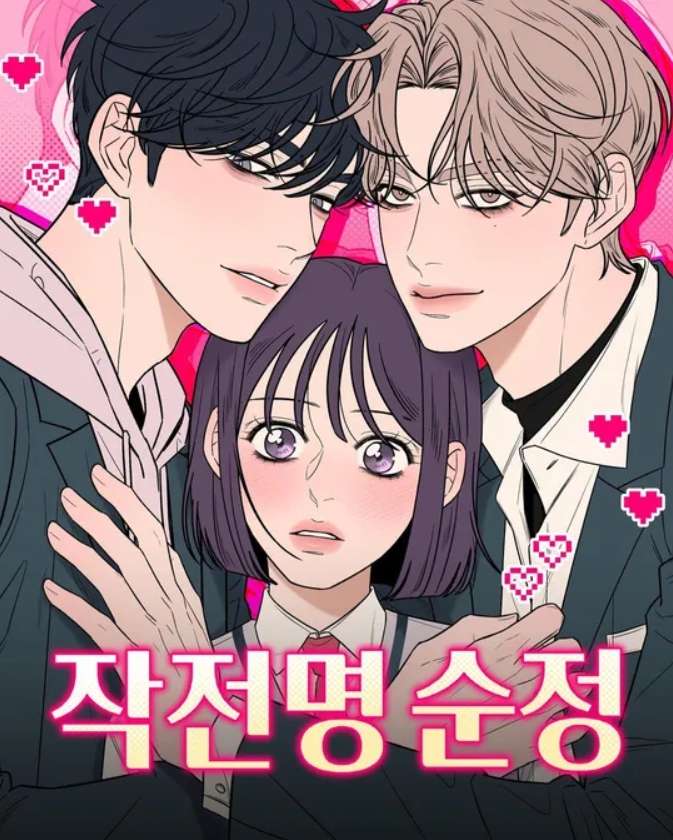 네이버 로맨스 웹툰 추천 TOP 10｜설레는 작품부터 완결작까지