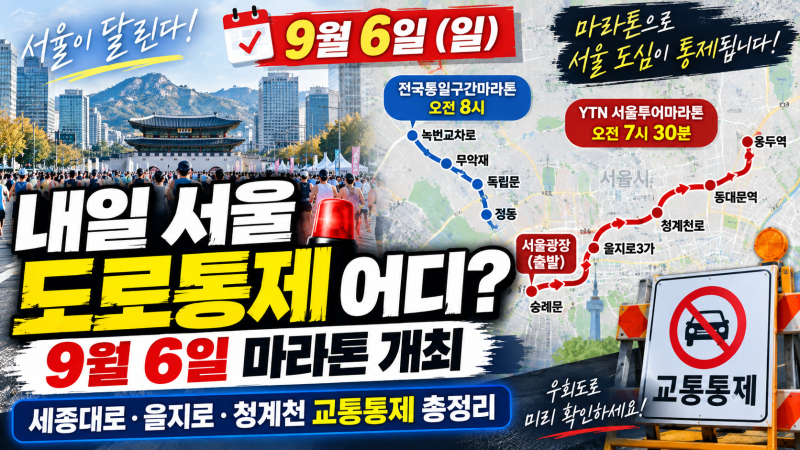 내일 서울 도로통제 어디? 9월 6일 마라톤 개최｜세종대로·을지로·청계천 교통통제 총정리
