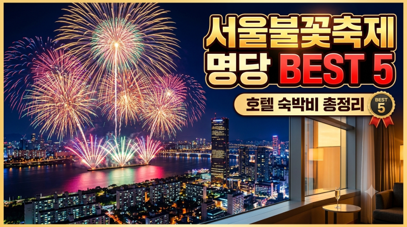 서울세계불꽃축제 명당 추천 BEST 5 & 명당 호텔     1박 숙박비 총정리