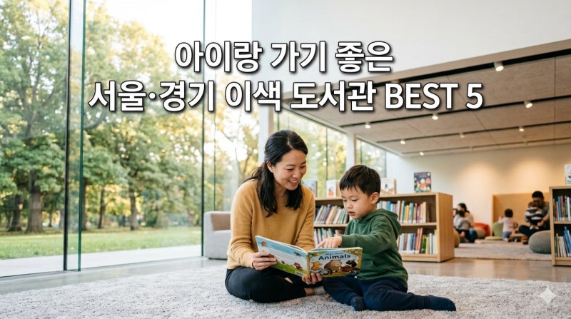주말 아이랑 가기 좋은 서울·경기 이색 도서관 BEST 5! 책과 친해지는 놀이터