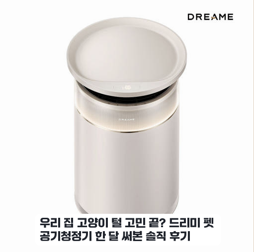 온습도계 포함된 드리미 펫 공기청정기 고양이와 함께 써보니