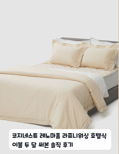 부부 침실에 둔 코지네스트 레노마홈 라프니 차렵이불 한 달 사용기