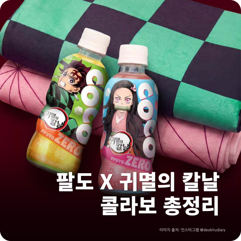 코코뿌요 제로 X 귀멸의 칼날 특전 무릎담요 6종 출시! 쇼핑라이브 일정·라인업·혜택 총정리