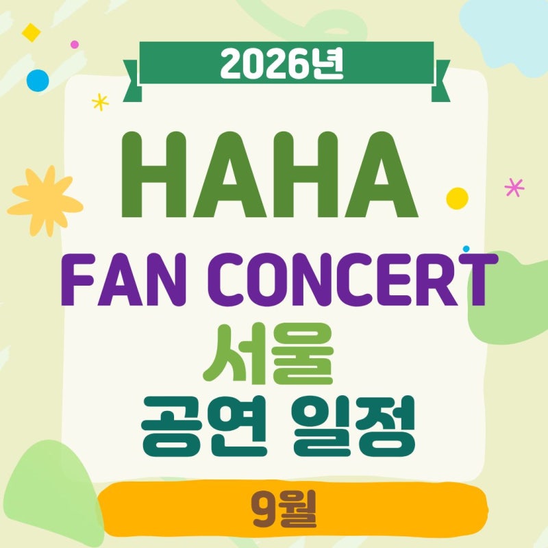 2026 HAHA FAN CONCERT - 서울 하하 공연 (9월) 일정