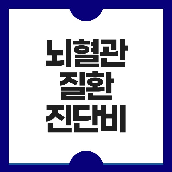 뇌혈관질환진단비 심혈관질환보험 플랜비보험에서 보장 범위 살펴보는 방법