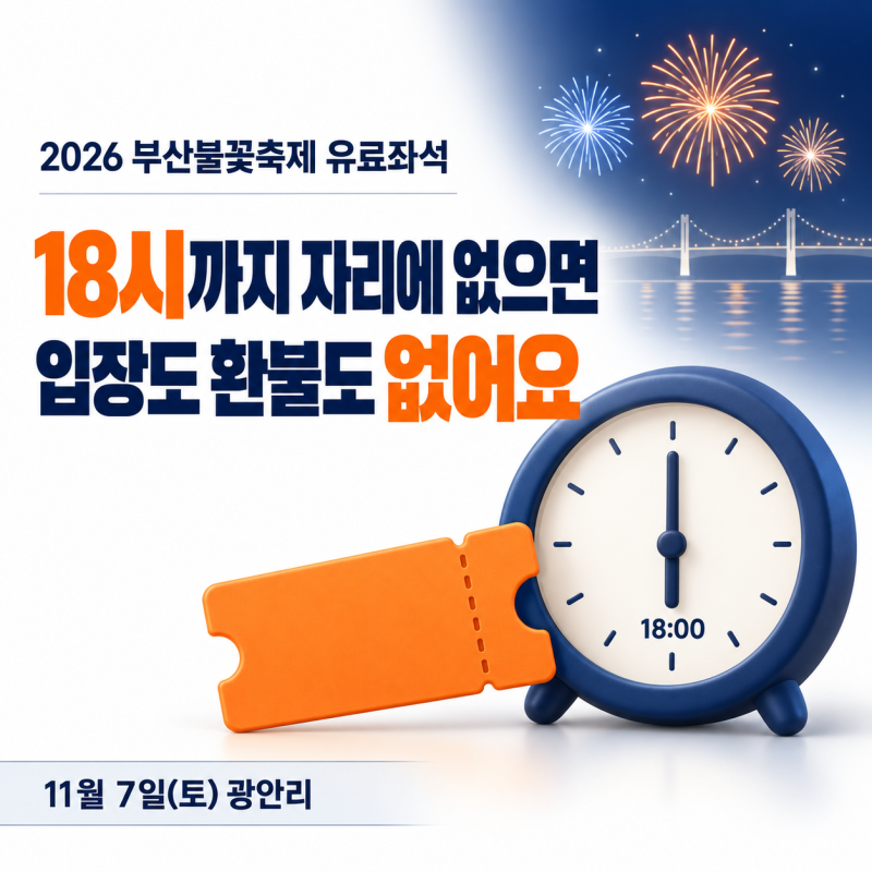 2026 부산불꽃축제 예매 일정과 좌석 가격, 18시 넘으면 입장도 환불도 안 돼요