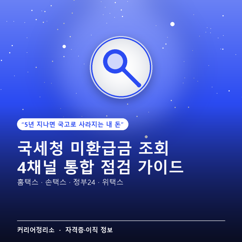 국세청-미환급금-조회 — 홈택스·손택스·정부24·위택스 4채널 통합 점검 가이드 (2026년 기준....