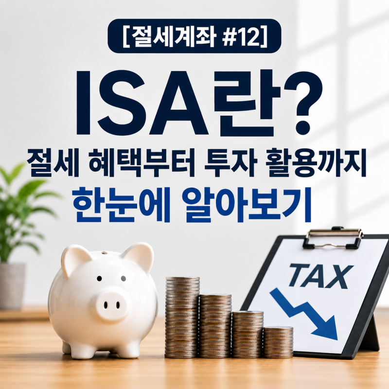 [절세계좌 #12] ISA란? 계좌 개설부터 비과세·손익통산·납입한도까지 총정리