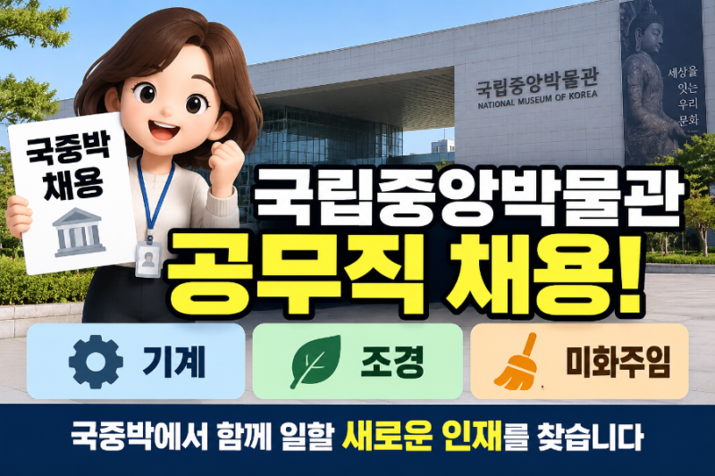 국립중앙박물관 공무직 채용! 기계·조경·미화주임 등 신규 채용공고