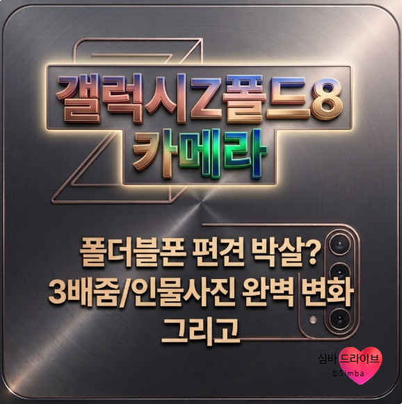 [갤럭시Z폴드8 울트라 카메라] 폴더블폰 편견 박살? 3배줌/인물사진 완벽 변화